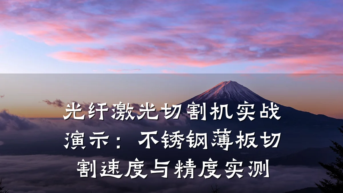 光纤激光切割机实战演示:不锈钢薄板切割速度与精度实测