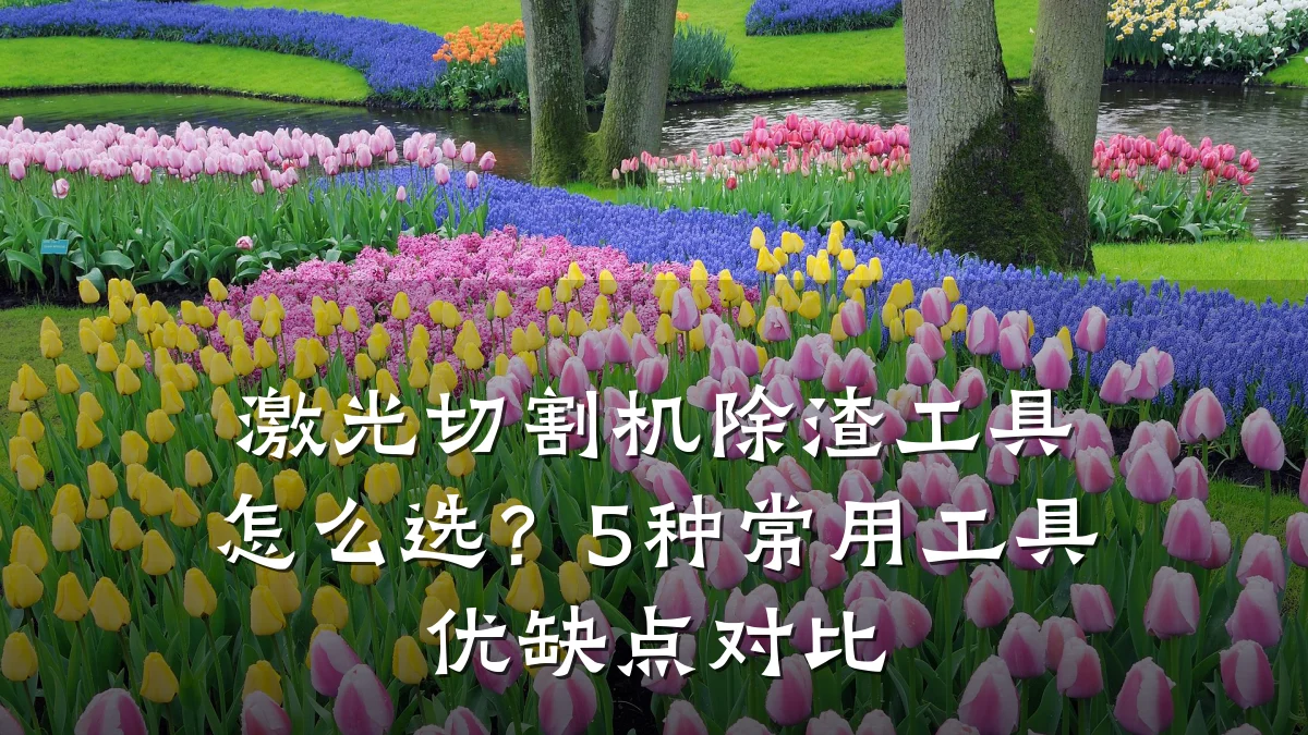 激光切割机除渣工具怎么选？5种常用工具优缺点对比