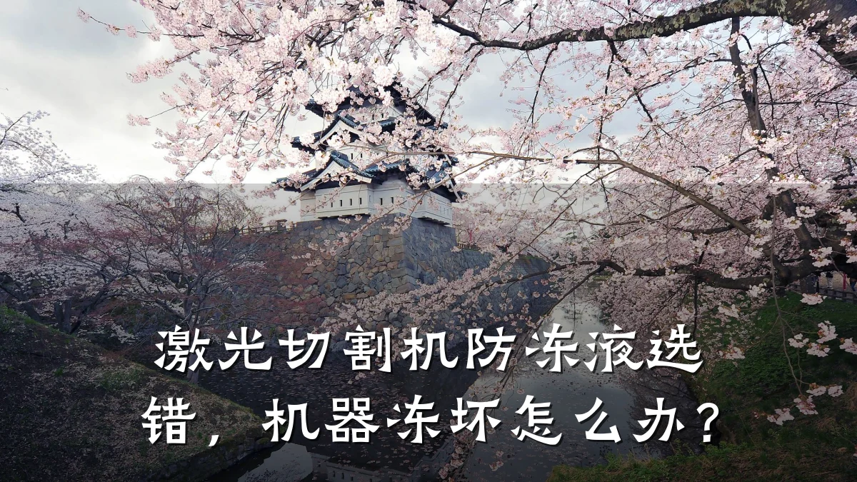 激光切割机防冻液选错，机器冻坏怎么办？