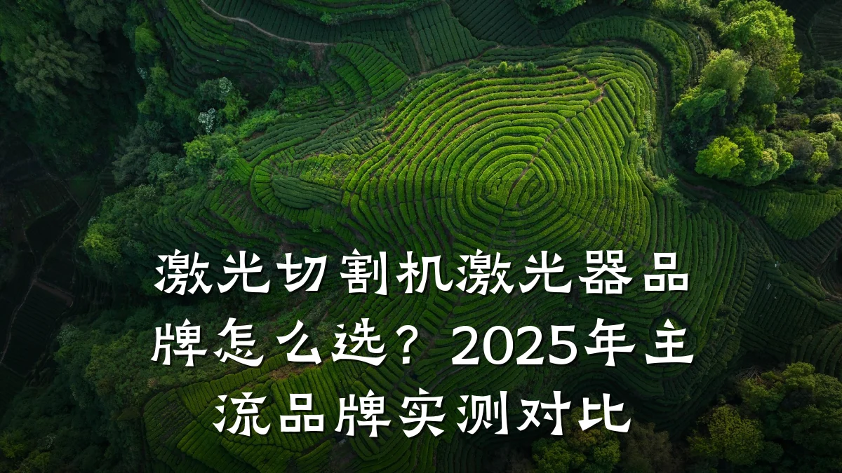 激光切割机激光器品牌怎么选?2025年主流品牌实测对比