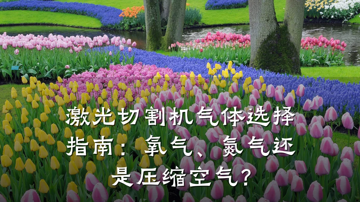 激光切割机气体选择指南:氧气、氮气还是压缩空气?