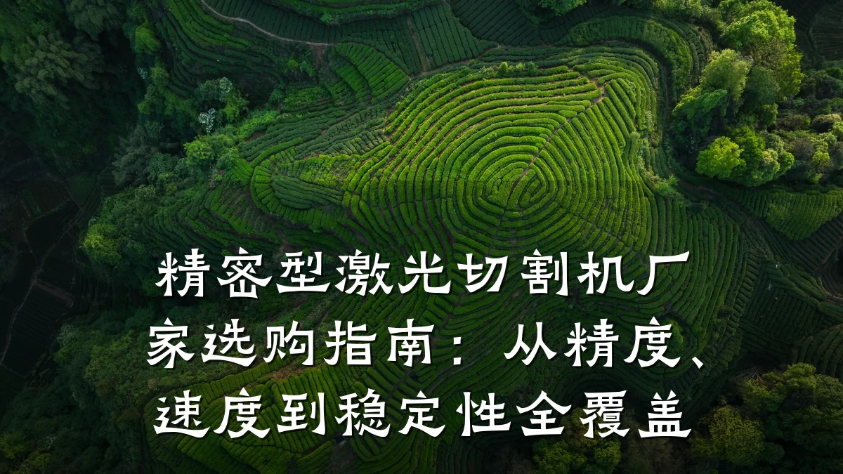精密型激光切割机厂家选购指南:从精度、速度到稳定性全覆盖