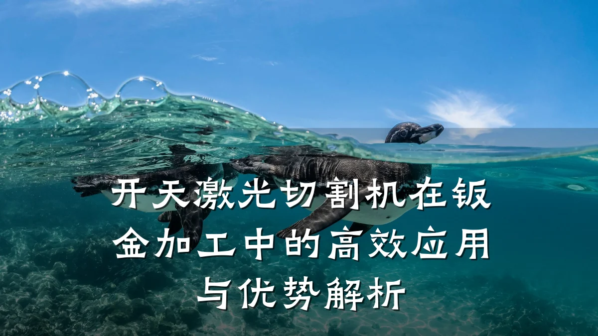 开天激光切割机在钣金加工中的高效应用与优势解析