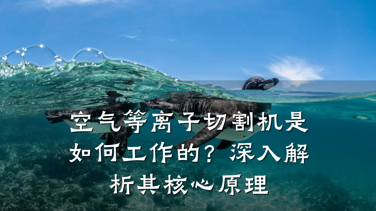 空气等离子切割机是如何工作的?深入解析其核心原理