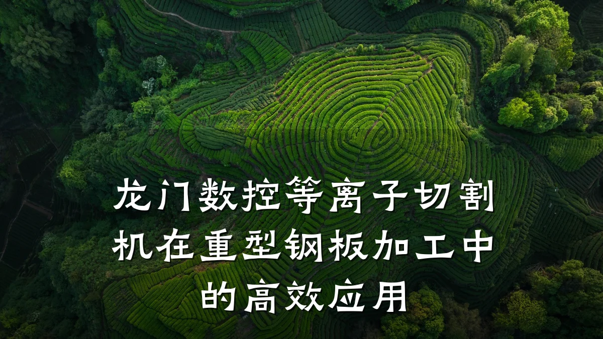 龙门数控等离子切割机在重型钢板加工中的高效应用