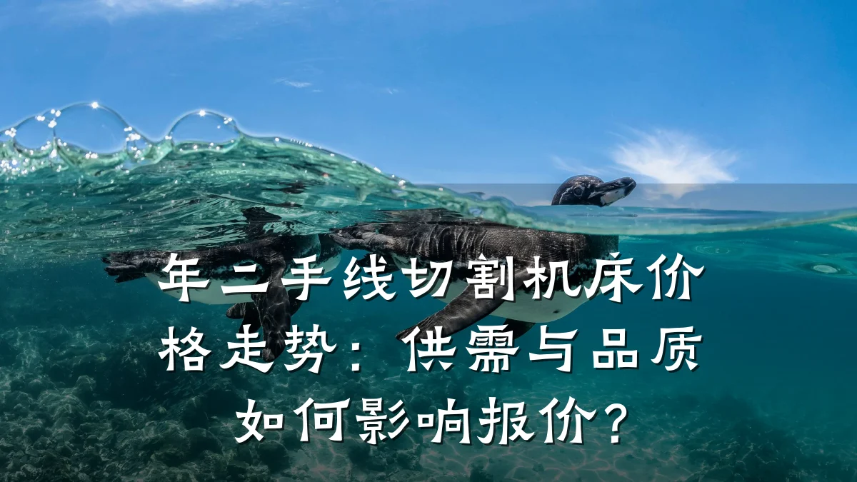 年二手线切割机床价格走势：供需与品质如何影响报价？