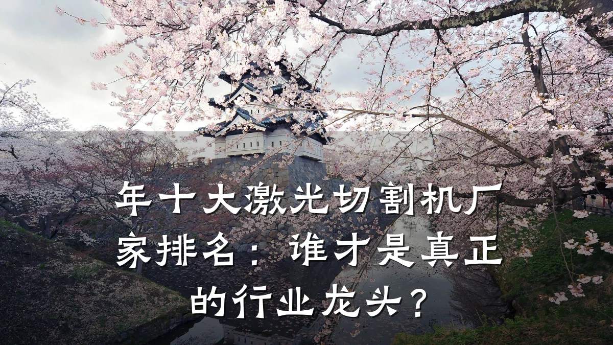 年十大激光切割机厂家排名：谁才是真正的行业龙头？