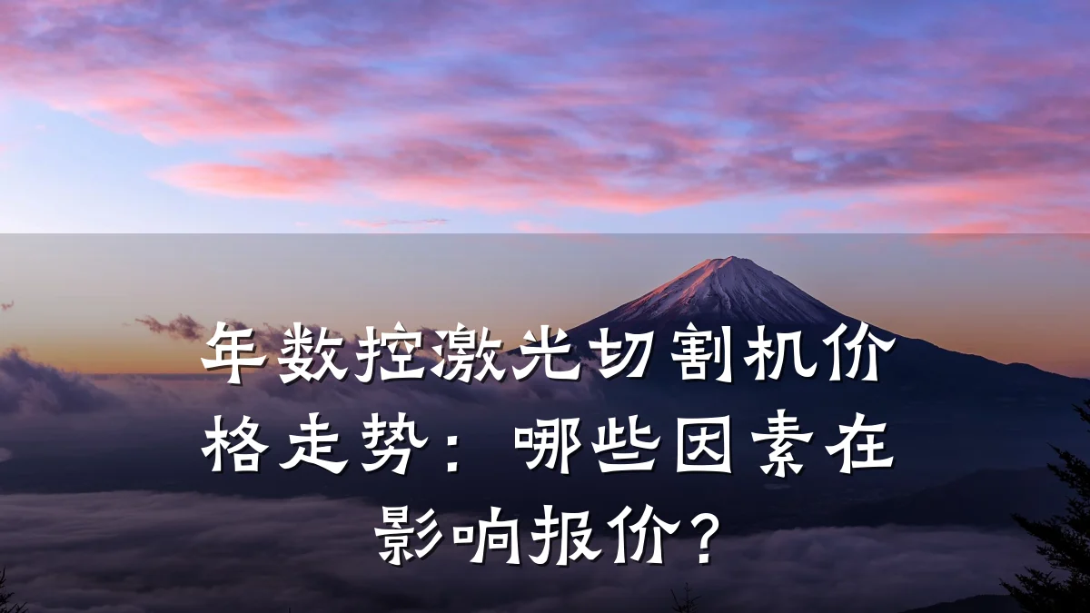 年数控激光切割机价格走势:哪些因素在影响报价?