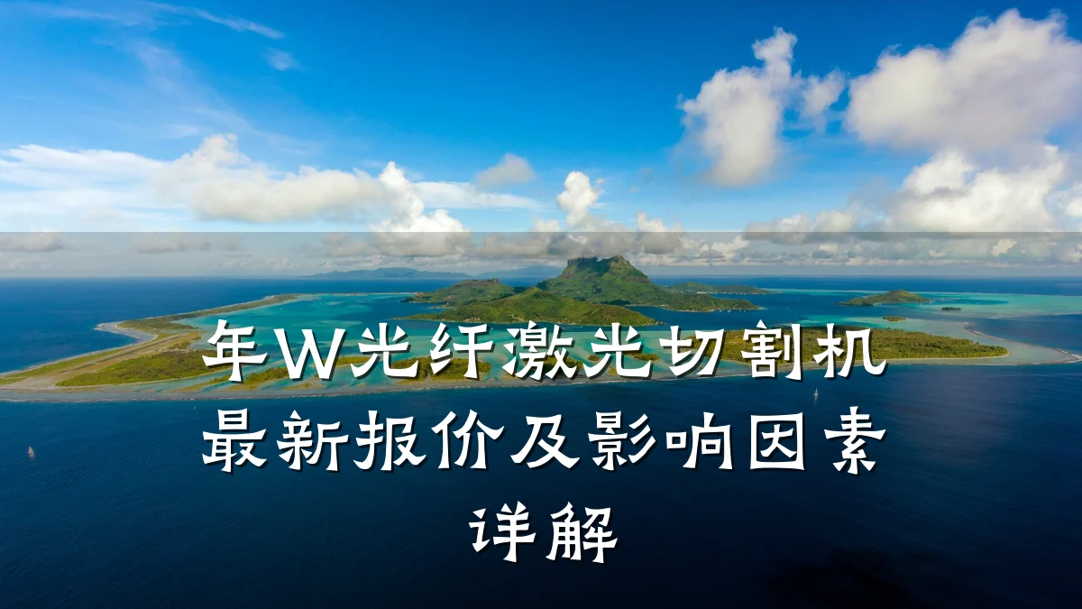 年W光纤激光切割机最新报价及影响因素详解