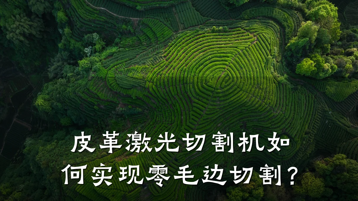皮革激光切割机如何实现零毛边切割?