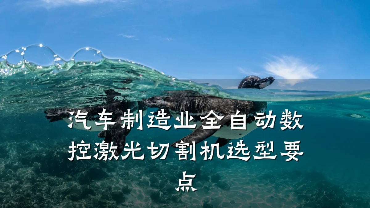 汽车制造业全自动数控激光切割机选型要点
