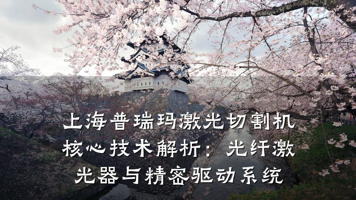 上海普瑞玛激光切割机核心技术解析:光纤激光器与精密驱动系统
