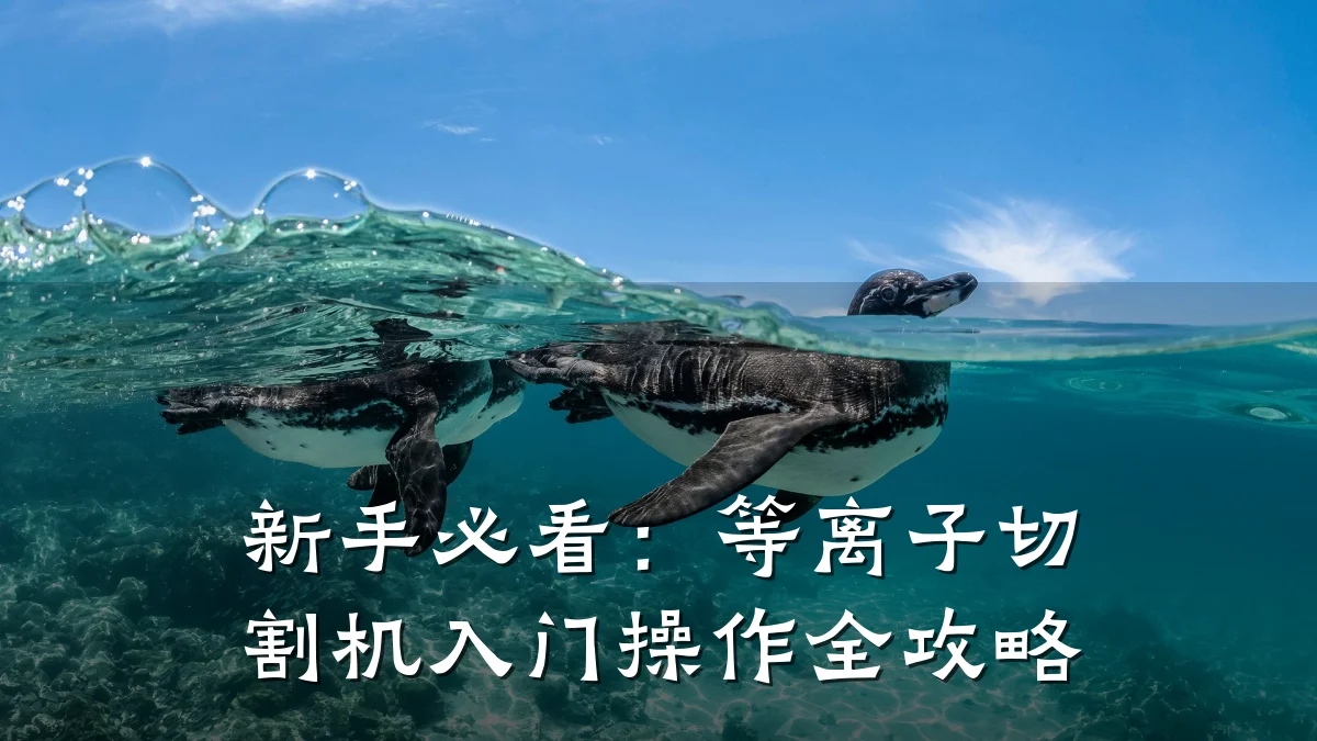 新手必看:等离子切割机入门操作全攻略