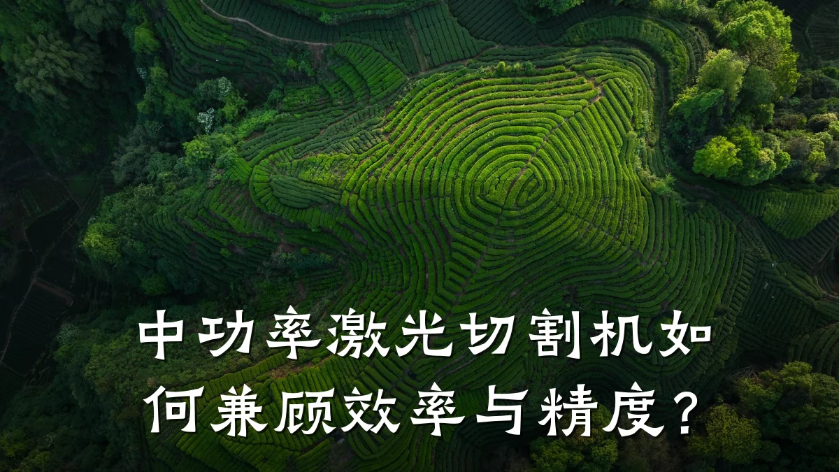 中功率激光切割机如何兼顾效率与精度?