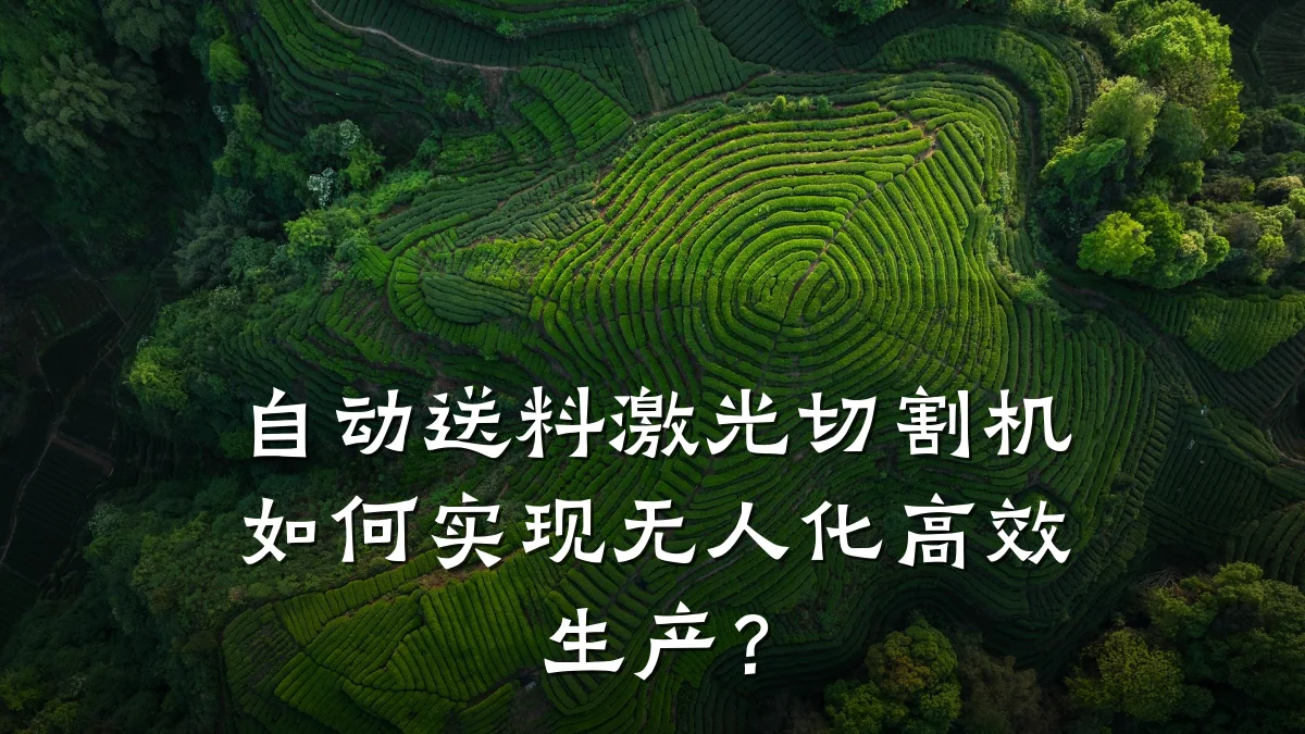 自动送料激光切割机如何实现无人化高效生产?