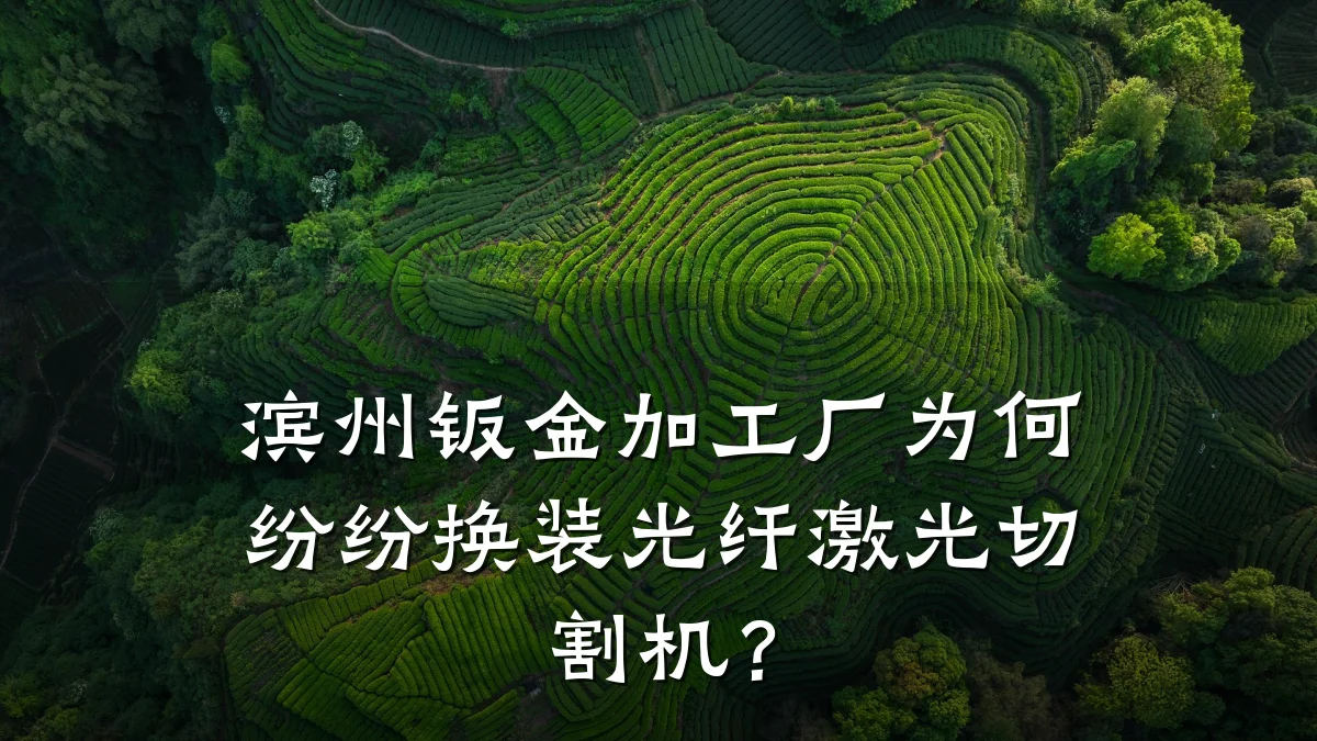 滨州钣金加工厂为何纷纷换装光纤激光切割机?