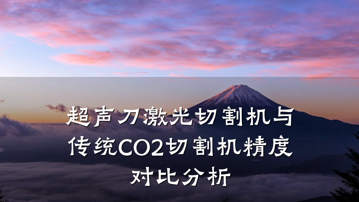 超声刀激光切割机与传统CO2切割机精度对比分析
