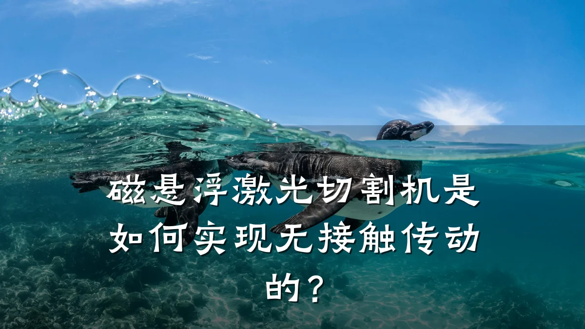 磁悬浮激光切割机是如何实现无接触传动的？