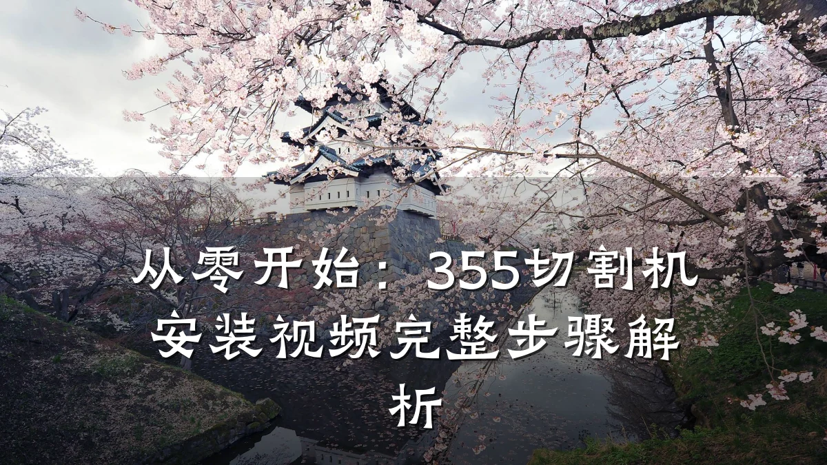 从零开始:355切割机安装视频完整步骤解析