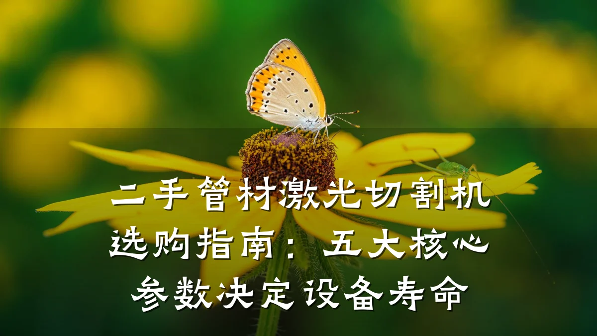 二手管材激光切割机选购指南：五大核心参数决定设备寿命