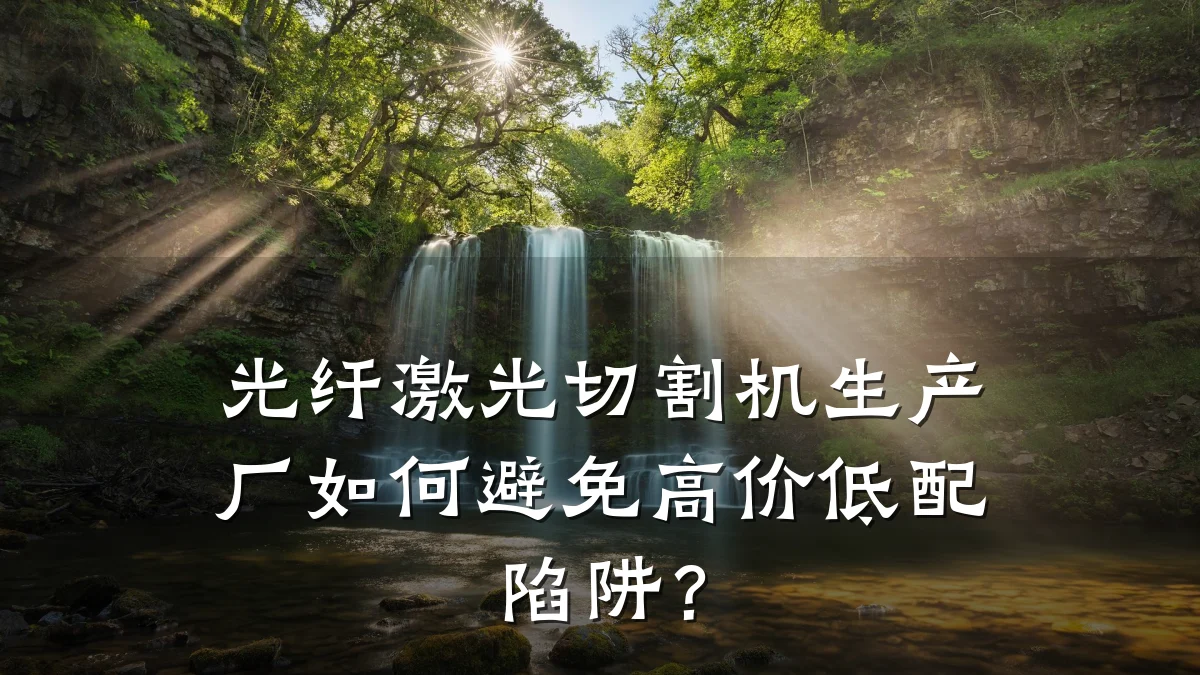 光纤激光切割机生产厂如何避免高价低配陷阱?