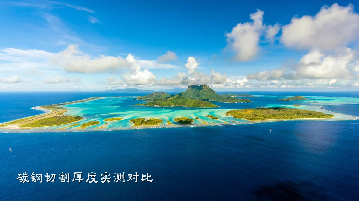 碳钢切割厚度实测对比