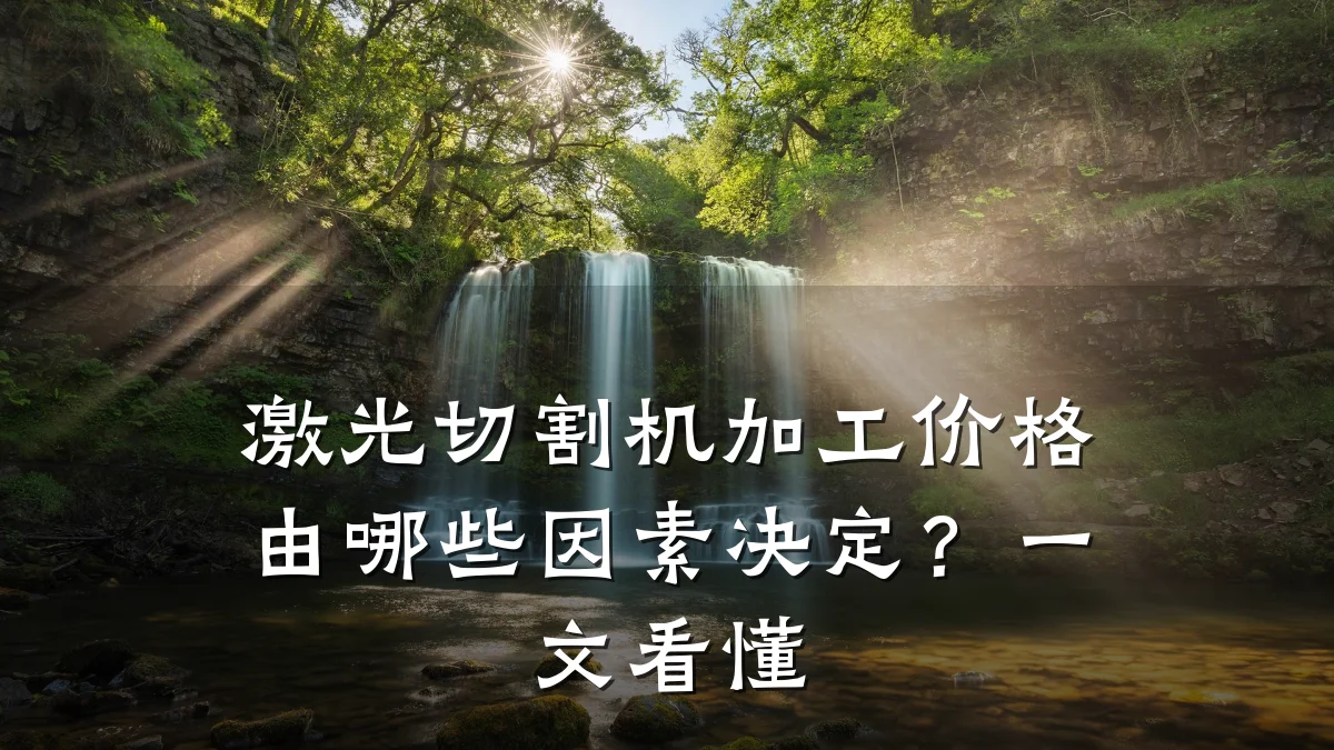 激光切割机加工价格由哪些因素决定?一文看懂