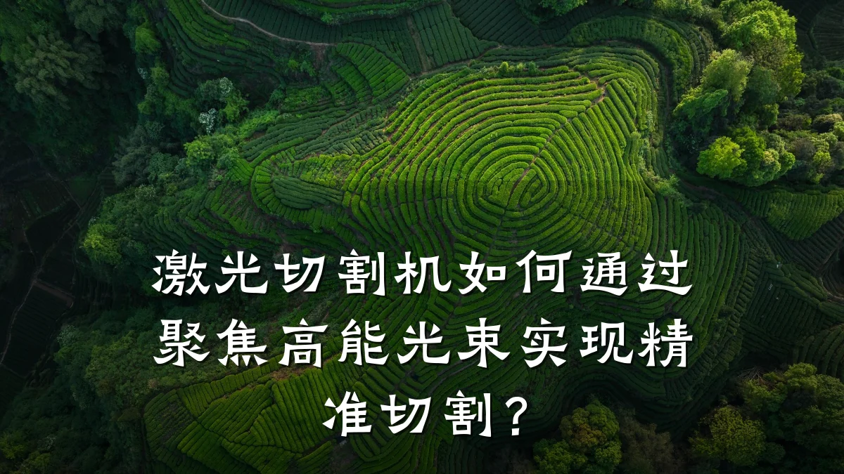 激光切割机如何通过聚焦高能光束实现精准切割?