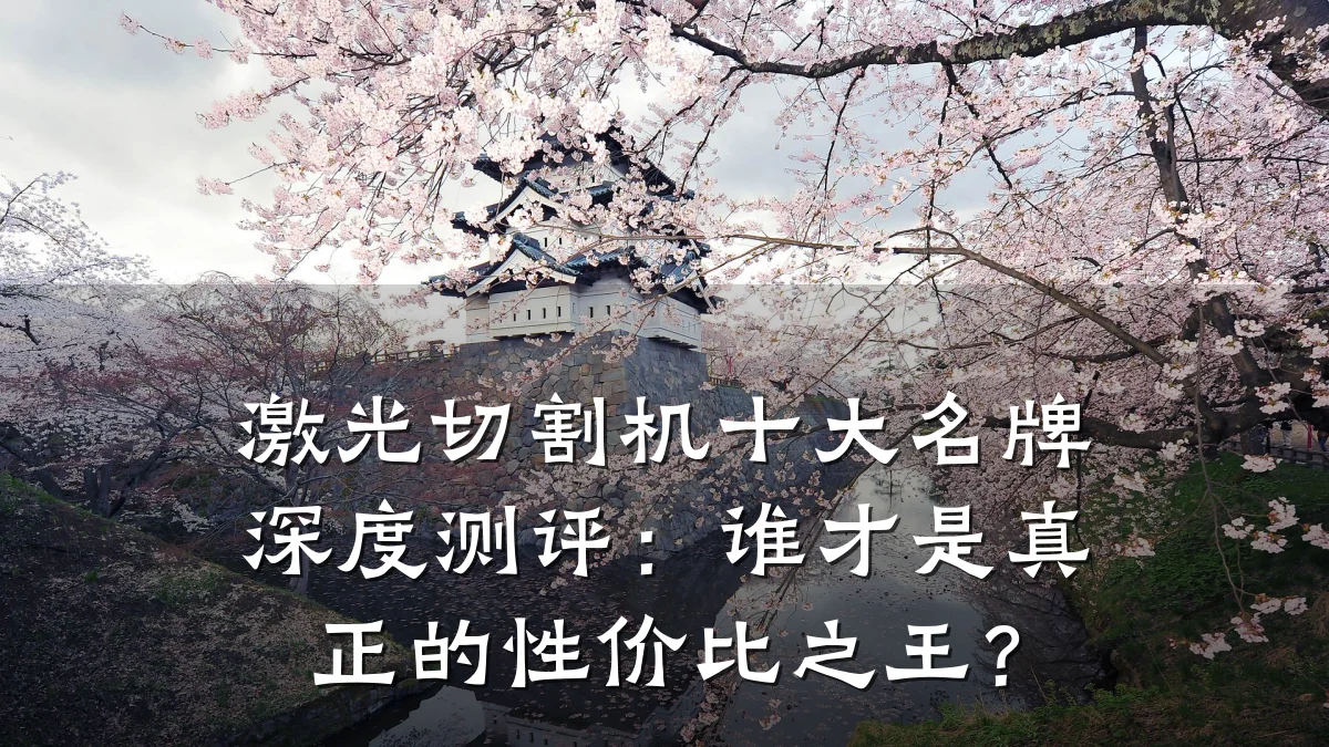 激光切割机十大名牌深度测评:谁才是真正的性价比之王?