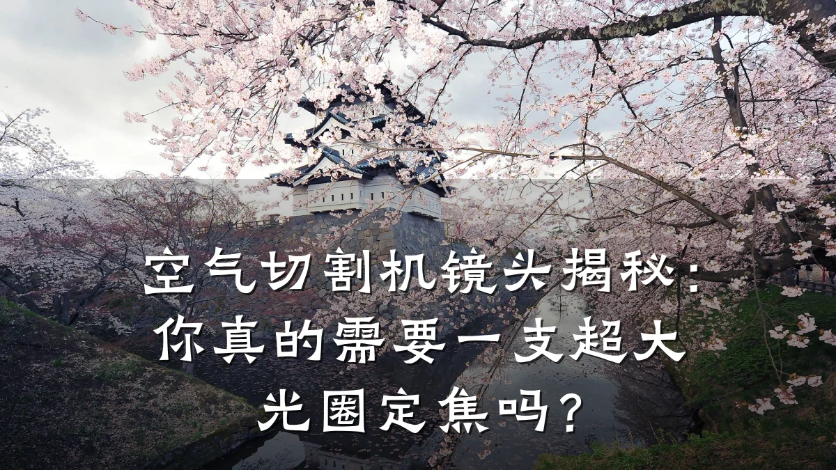 空气切割机镜头揭秘:你真的需要一支超大光圈定焦吗?