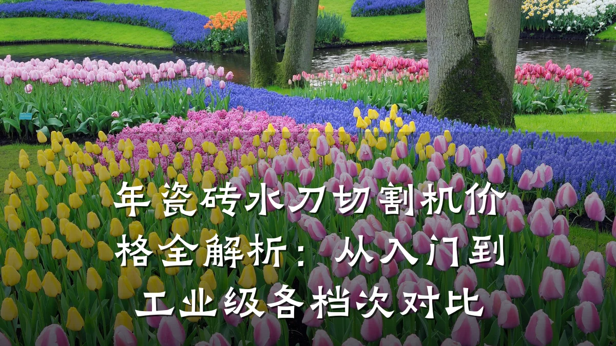 年瓷砖水刀切割机价格全解析:从入门到工业级各档次对比