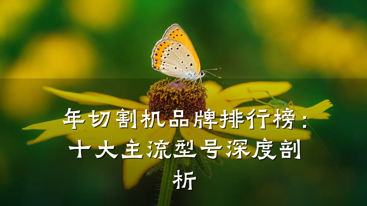 年切割机品牌排行榜:十大主流型号深度剖析