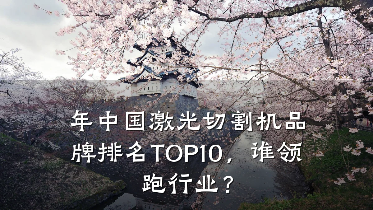 年中国激光切割机品牌排名TOP10,谁领跑行业?