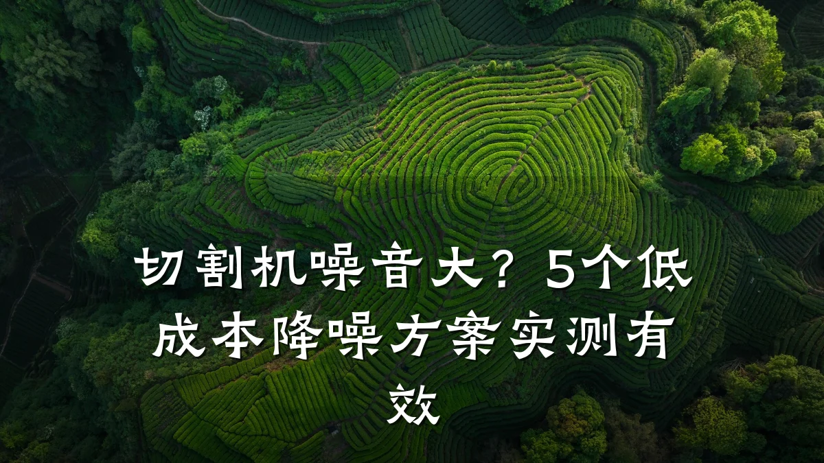 切割机噪音大?5个低成本降噪方案实测有效