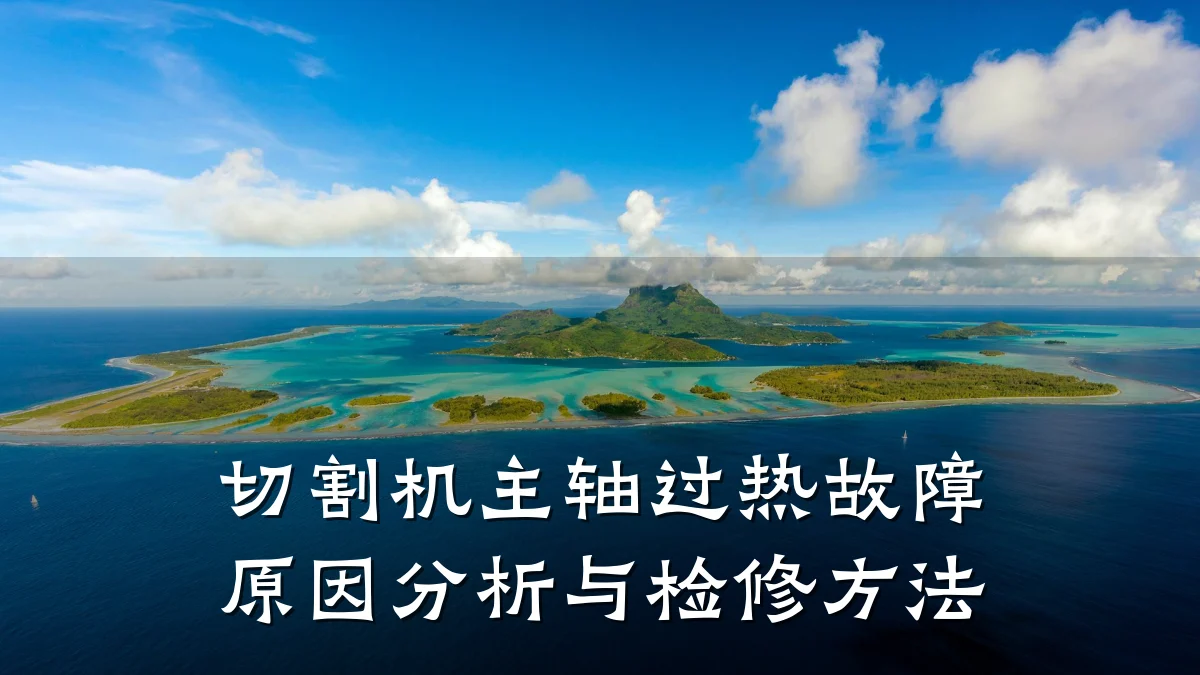 切割机主轴过热故障原因分析与检修方法