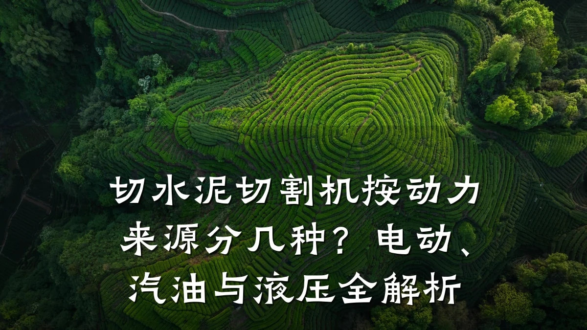 切水泥切割机按动力来源分几种?电动、汽油与液压全解析