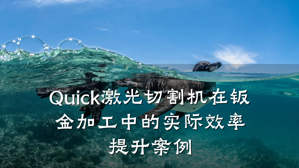 Quick激光切割机在钣金加工中的实际效率提升案例