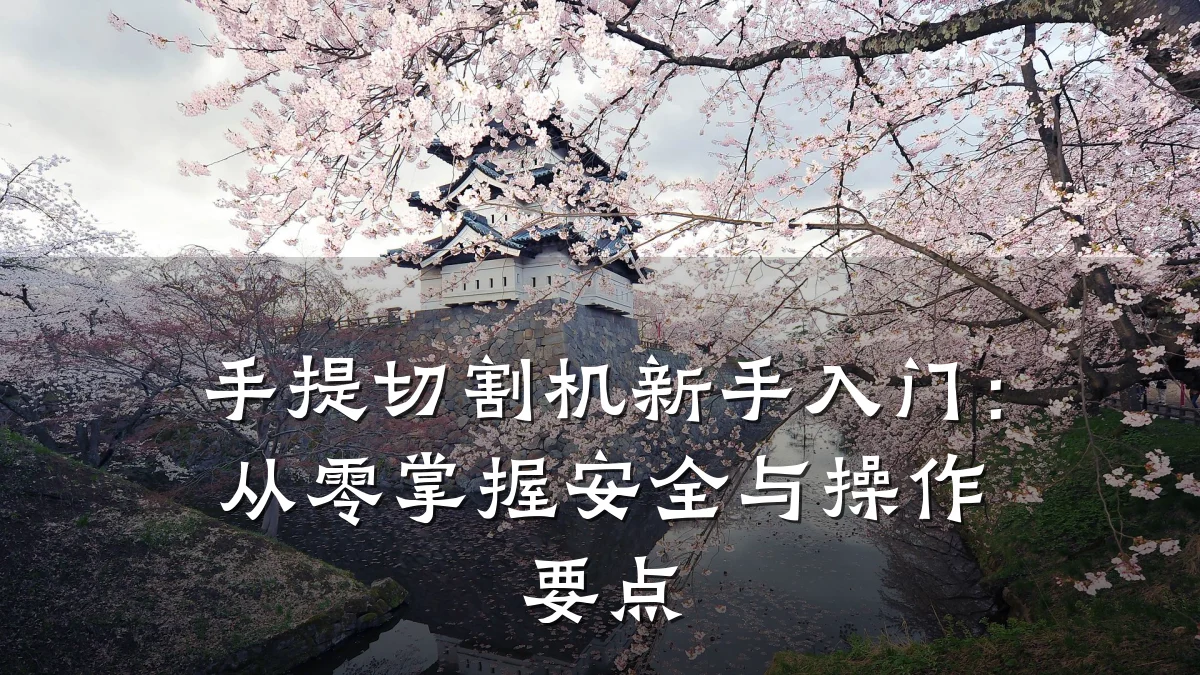 手提切割机新手入门:从零掌握安全与操作要点