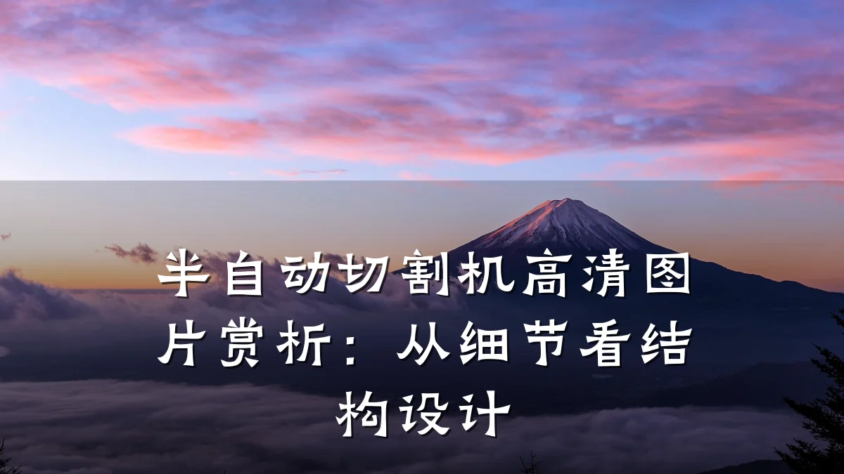 半自动切割机高清图片赏析:从细节看结构设计