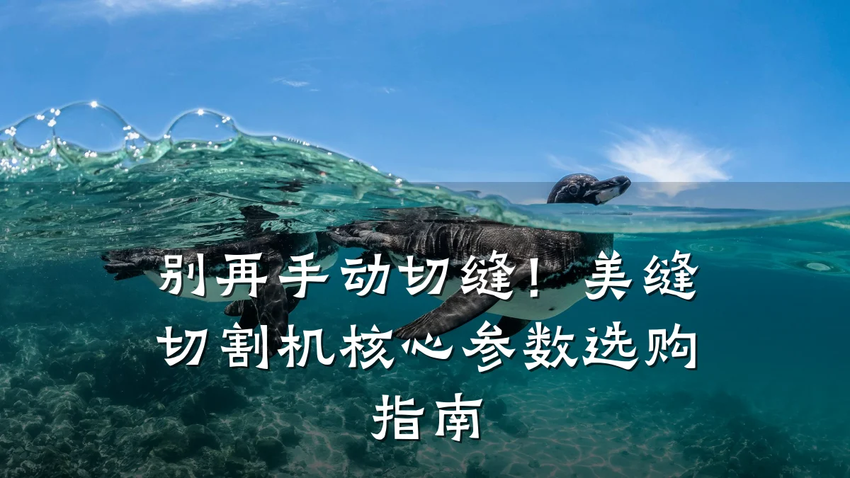 别再手动切缝!美缝切割机核心参数选购指南