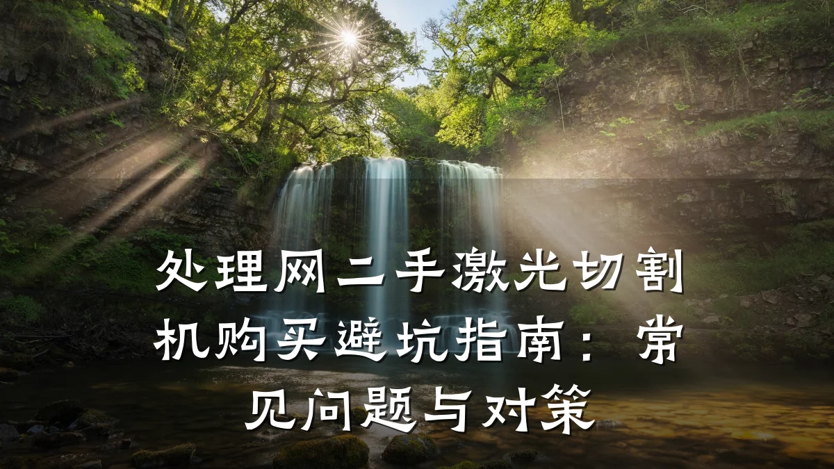 处理网二手激光切割机购买避坑指南：常见问题与对策