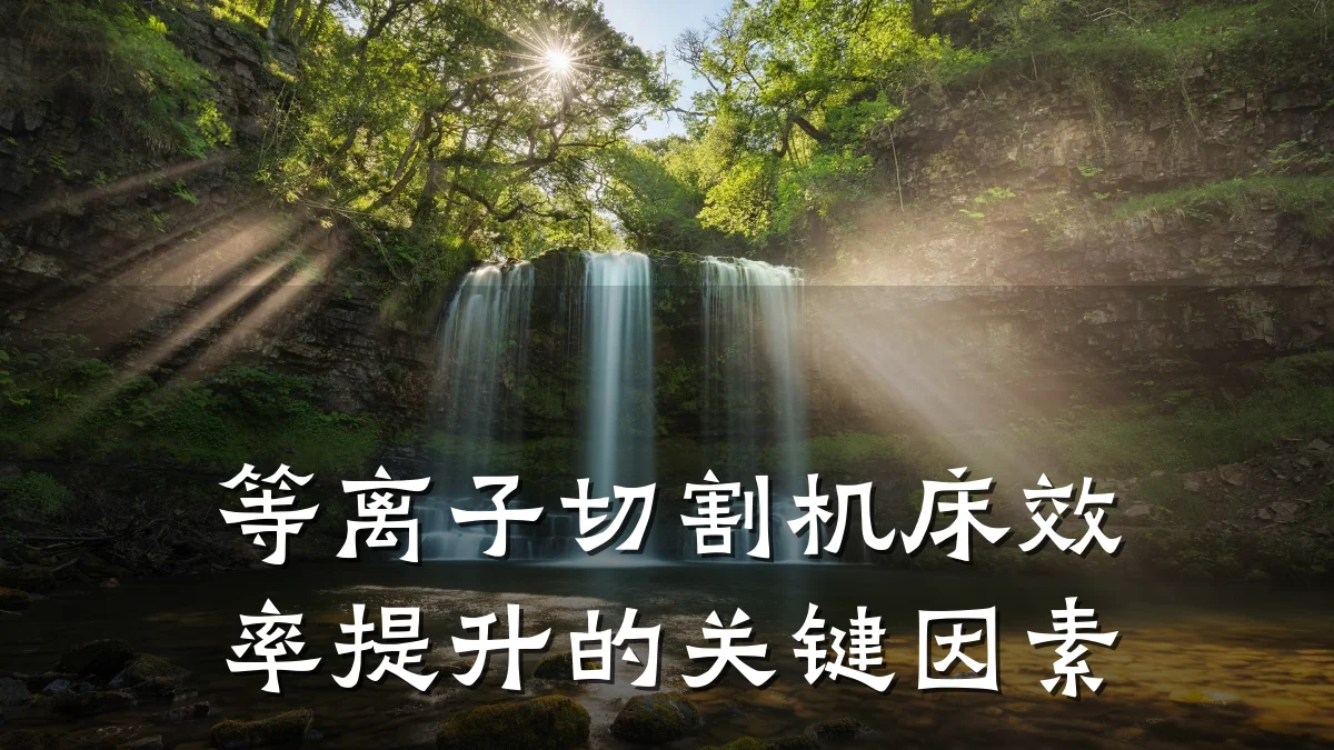 等离子切割机床效率提升的关键因素