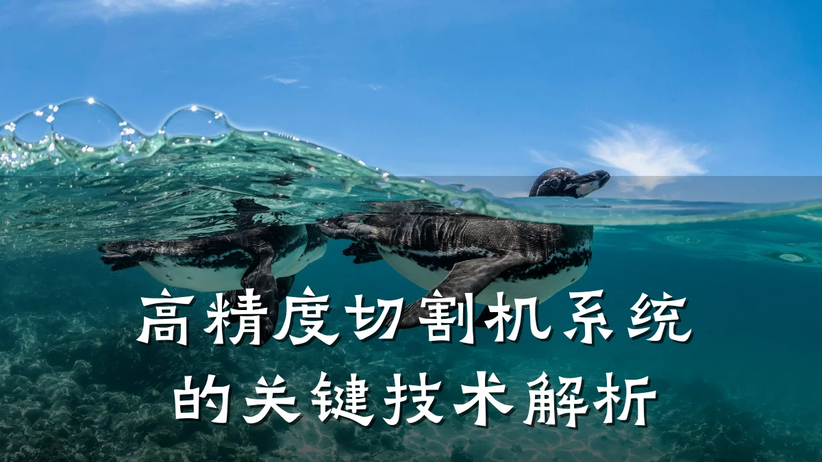 高精度切割机系统的关键技术解析