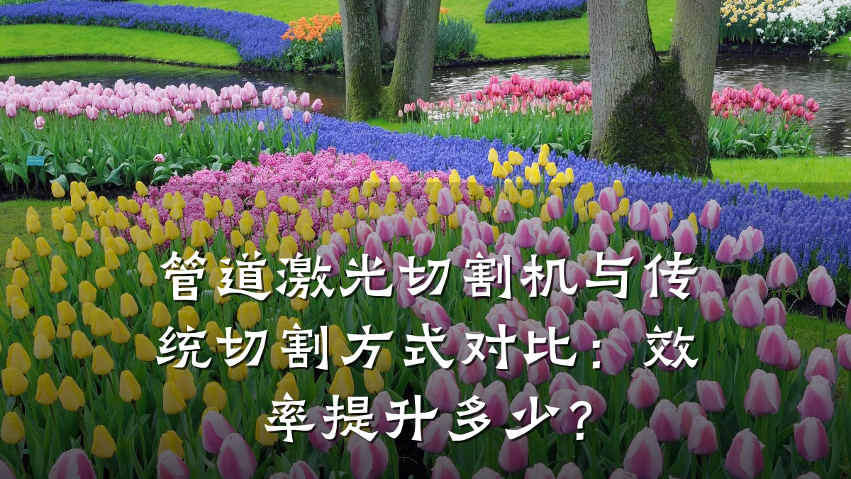 管道激光切割机与传统切割方式对比:效率提升多少?