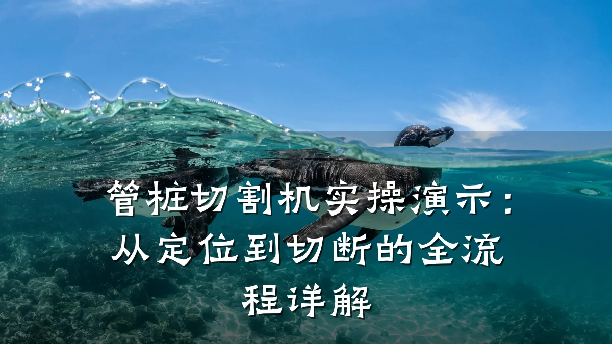 管桩切割机实操演示:从定位到切断的全流程详解
