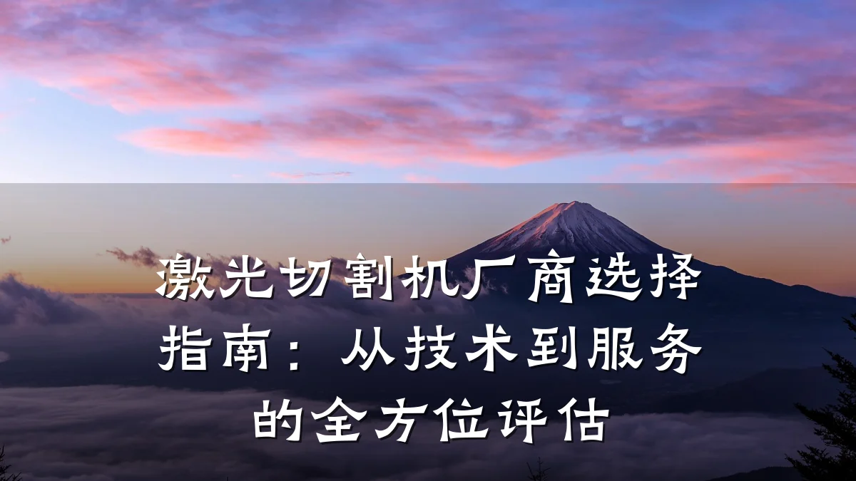 激光切割机厂商选择指南:从技术到服务的全方位评估