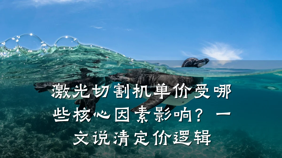 激光切割机单价受哪些核心因素影响?一文说清定价逻辑