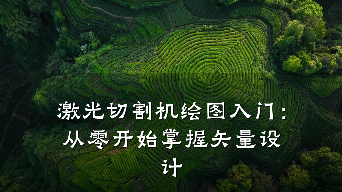 激光切割机绘图入门:从零开始掌握矢量设计
