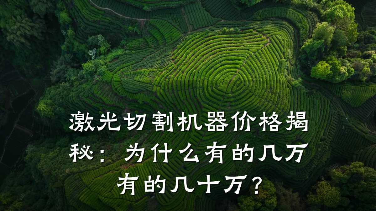 激光切割机器价格揭秘:为什么有的几万有的几十万?