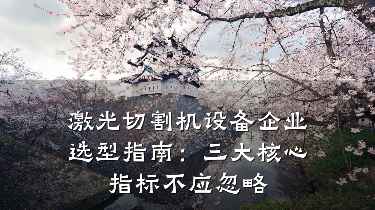 激光切割机设备企业选型指南：三大核心指标不应忽略